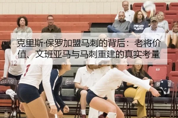 克里斯·保罗加盟马刺的背后：老将价值、文班亚马与马刺重建的真实考量