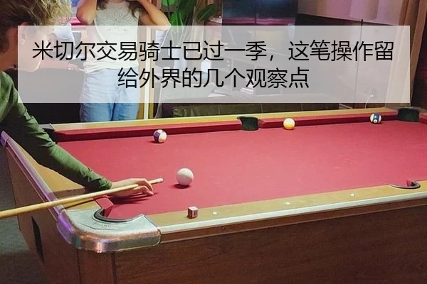 米切尔交易骑士已过一季，这笔操作留给外界的几个观察点